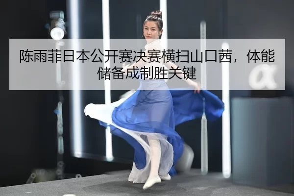chen-yu-fei-ri-ben-gong-kai-sai-jue-sai-heng-sao-shan-kou-qian-ti-neng-chu-bei-cheng-zhi-sheng-guan-jian-2-667.jpg